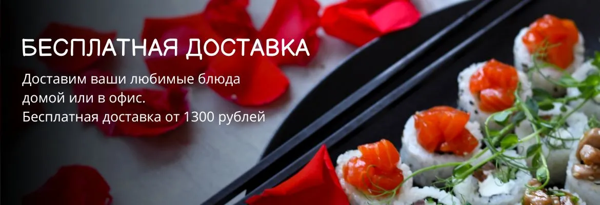 Бесплатная доставка